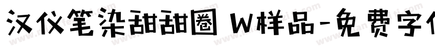 汉仪笔染甜甜圈 W样品字体转换